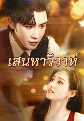 เสน่หาวิวาห์