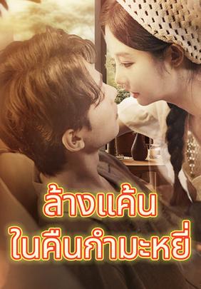 ล้างแค้นในคืนกํามะหยี่