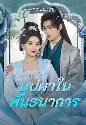 บุปผาในพันธนาการ