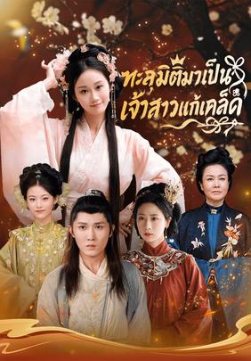 ทะลุมิติมาเป็น เจ้าสาวแก้เคล็ด