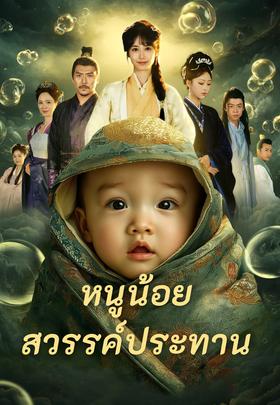 หนูน้อยสวรรค์ประทาน