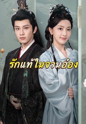 (พากย์)รักแท้ในจวนอ๋อง