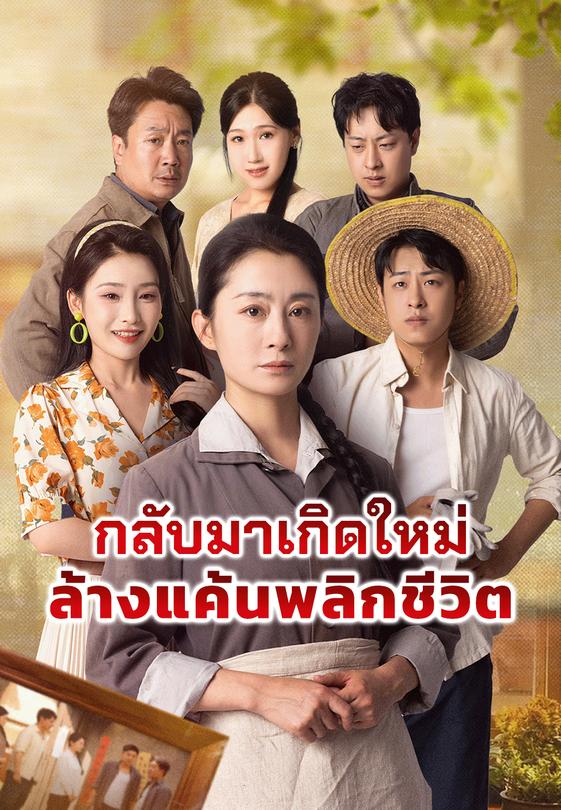 กลับมาเกิดใหม่ล้างแค้นพลิกชีวิต