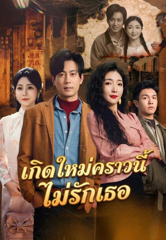 เกิดใหม่คราวนี้ไม่รักเธอ