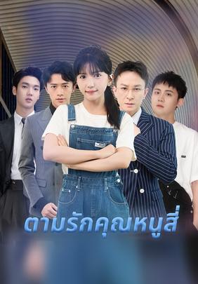 ตามรักคุณหนูสี่