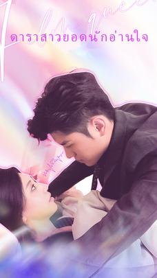 ดาราสาวยอดนักอ่านใจ