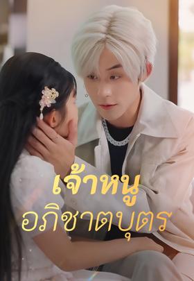 เจ้าหนูอภิชาตบุตร