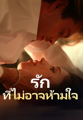 รักที่ไม่อาจห้ามใจ