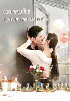 เธอจากไป คุณชายแทบคลั่ง