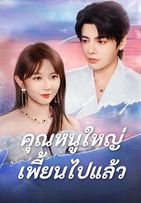 (พากย์)คุณหนูใหญ่เพี้ยนไปแล้ว