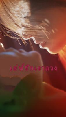 เล่ห์รักเงาลวง