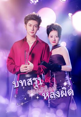บทสรุปของหัวใจที่หลงผิด