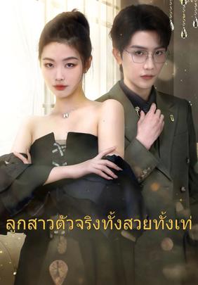 ลูกสาวตัวจริงทั้งสวยทั้งเท่