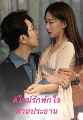ดีไซน์รักพักใจท่านประธาน