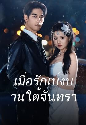 เมื่อรักเบ่งบานใต้จันทรา