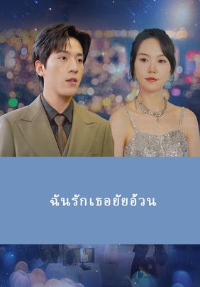 ฉันรักเธอยัยอ้วน