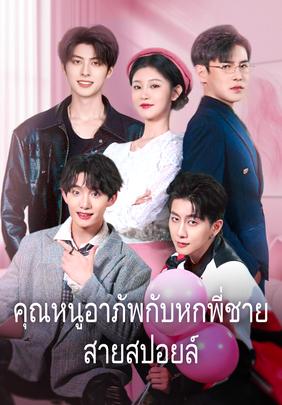 คุณหนูอาภัพกับหกพี่ชายสายสปอยล์