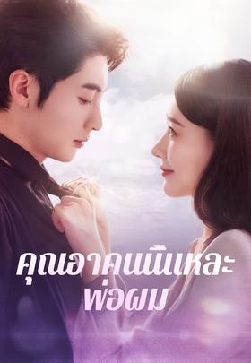 คุณอาคนนี้แหละพ่อผม