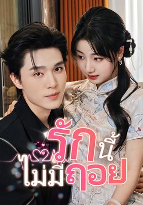 รักนี้ไม่มีถอย