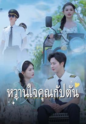 หวานใจคุณกัปตัน