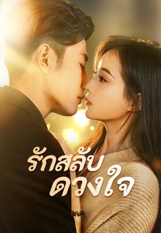 รักสลับดวงใจ