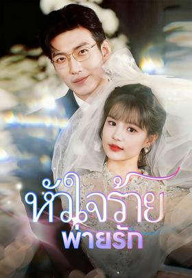 หัวใจร้ายพ่ายรัก