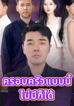 ครอบครัวแบบนี้ ไม่มีก็ได้