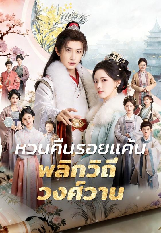 หวนคืนรอยแค้น พลิกวิถีวงศ์วาน