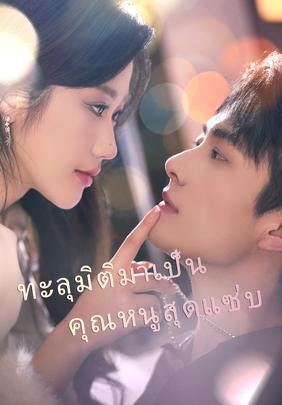 (พากย์)ทะลุมิติมาเป็นคุณหนูสุดแซ่บ