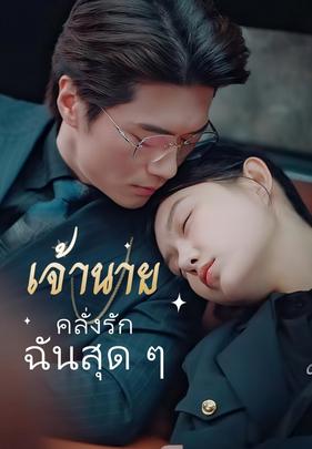 เจ้านายคลั่งรักฉันสุด ๆ