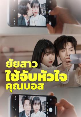 ยัยสาวใช้จับหัวใจคุณบอส