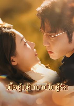 เมื่อคู่แค้นมาเป็นคู่รัก
