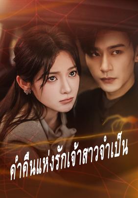 ค่ำคืนแห่งรักเจ้าสาวจำเป็น