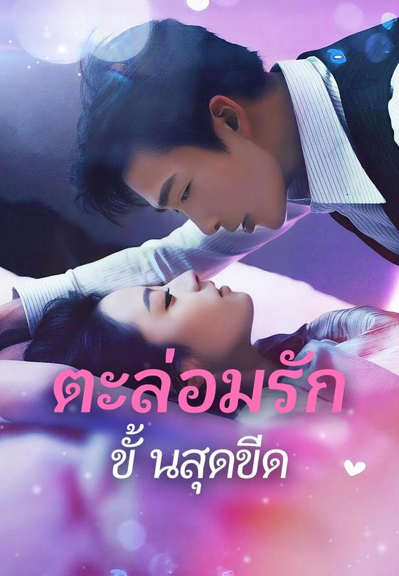 ตะล่อมรักขั้นสุดขีด