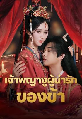 เจ้าพญางูผู้น่ารักของข้า