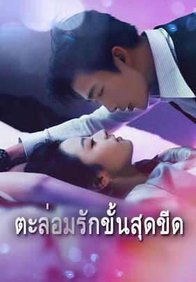 ตะล่อมรักขั้นสุดขีด
