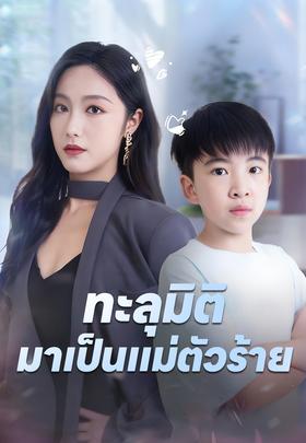 ทะลุมิติมาเป็นแม่ตัวร้าย