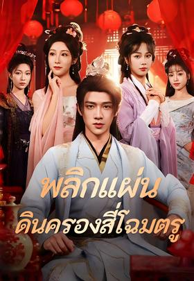 พลิกแผ่นดินครองสี่โฉมตรู