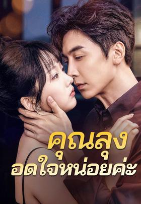 คุณลุงอดใจหน่อยค่ะ