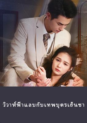 (พากย์เสียง)พรหมลิขิตบันดาลรัก