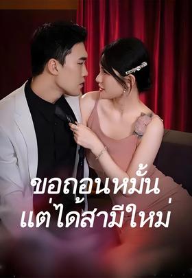 ขอถอนหมั้นแต่ได้สามีใหม่