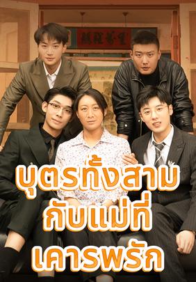 บุตรทั้งสามกับแม่ที่เคารพรัก