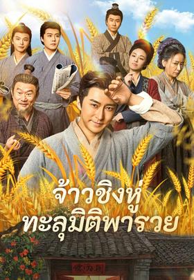 (พากย์)จ้าวชิงหู่ ทะลุมิติพารวย