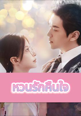 หวนรักคืนใจ