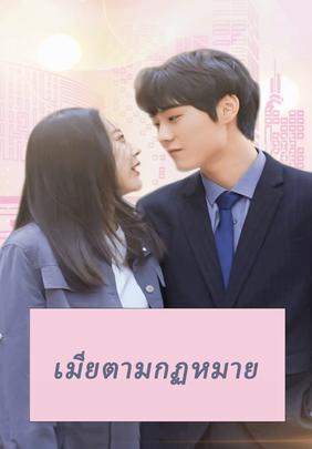 เมียตามกฏหมาย