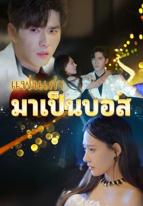 (พากย์)แฟนเก่ามาเป็นบอส