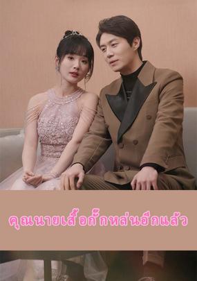 (พากย์เสียง)รักนี้ขอจองใจเธอ