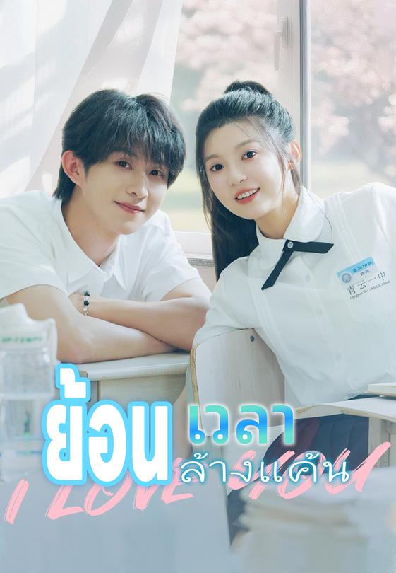 ย้อนเวลาล้างแค้น