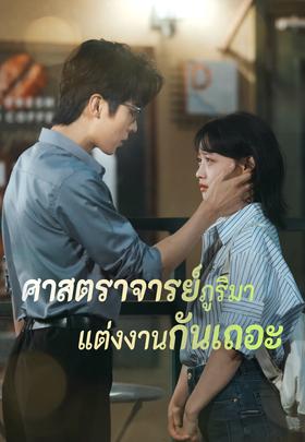 ศาสตราจารย์ภูริมาแต่งงานกันเถอะ