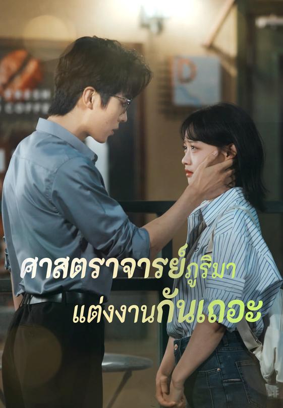 ศาสตราจารย์ภูริมาแต่งงานกันเถอะ